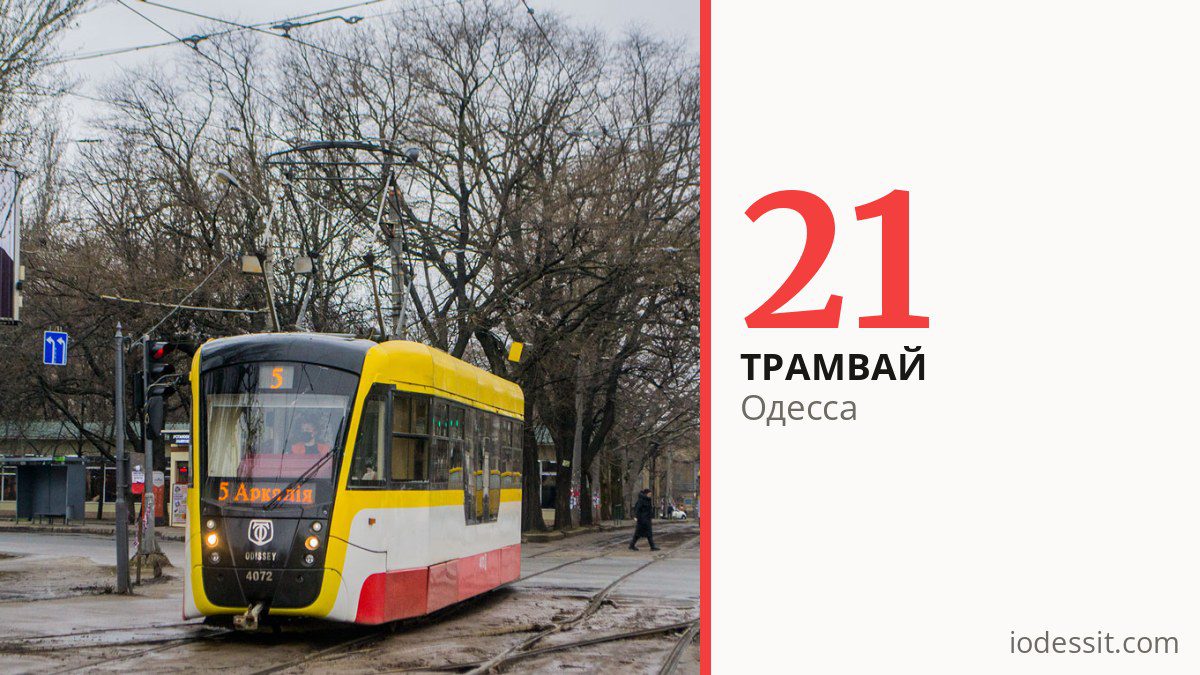 Трамвай 21 в Одессе