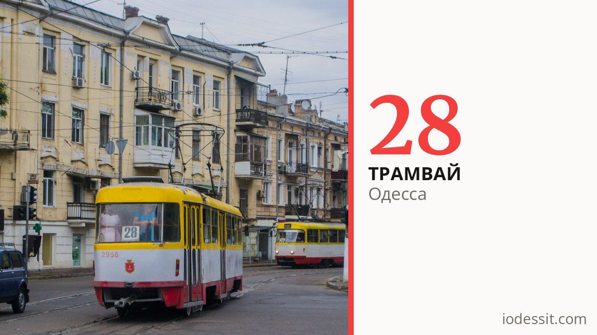 Трамвай 28 в Одессе
