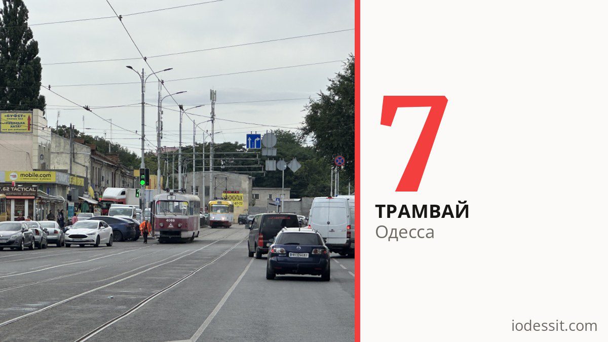 Трамвай 7 в Одессе