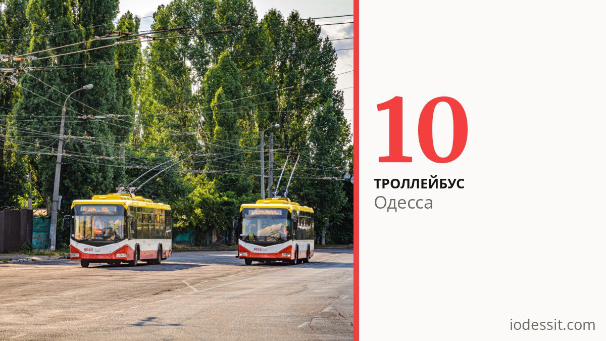 Троллейбус 10 в Одессе