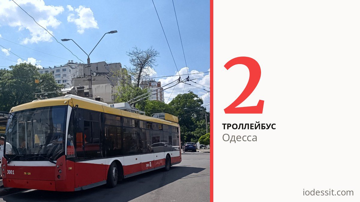 Троллейбус 2 в Одессе