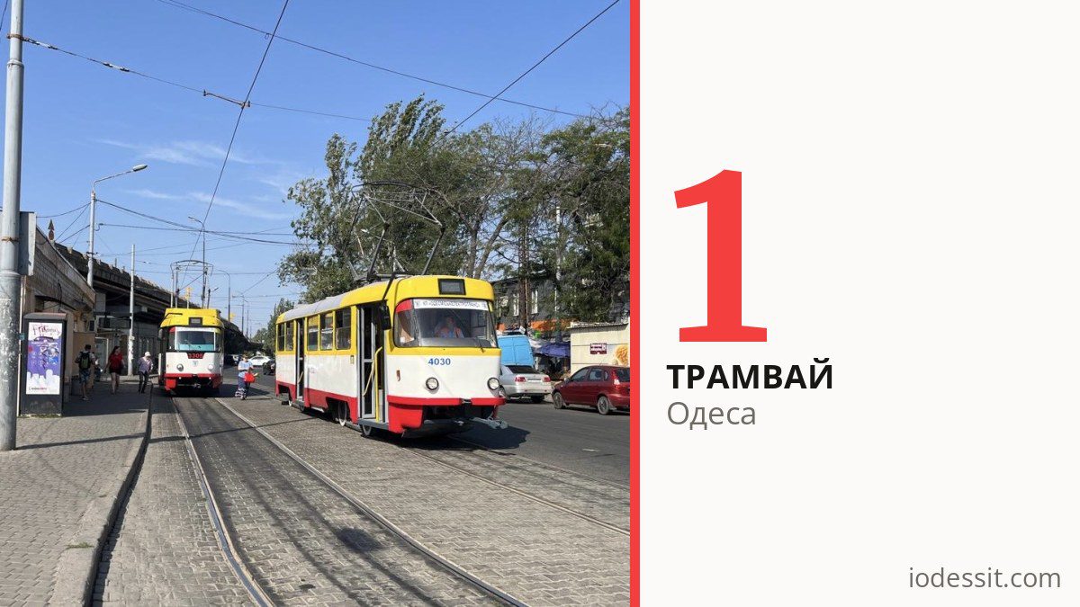 Трамвай 1 в Одесі