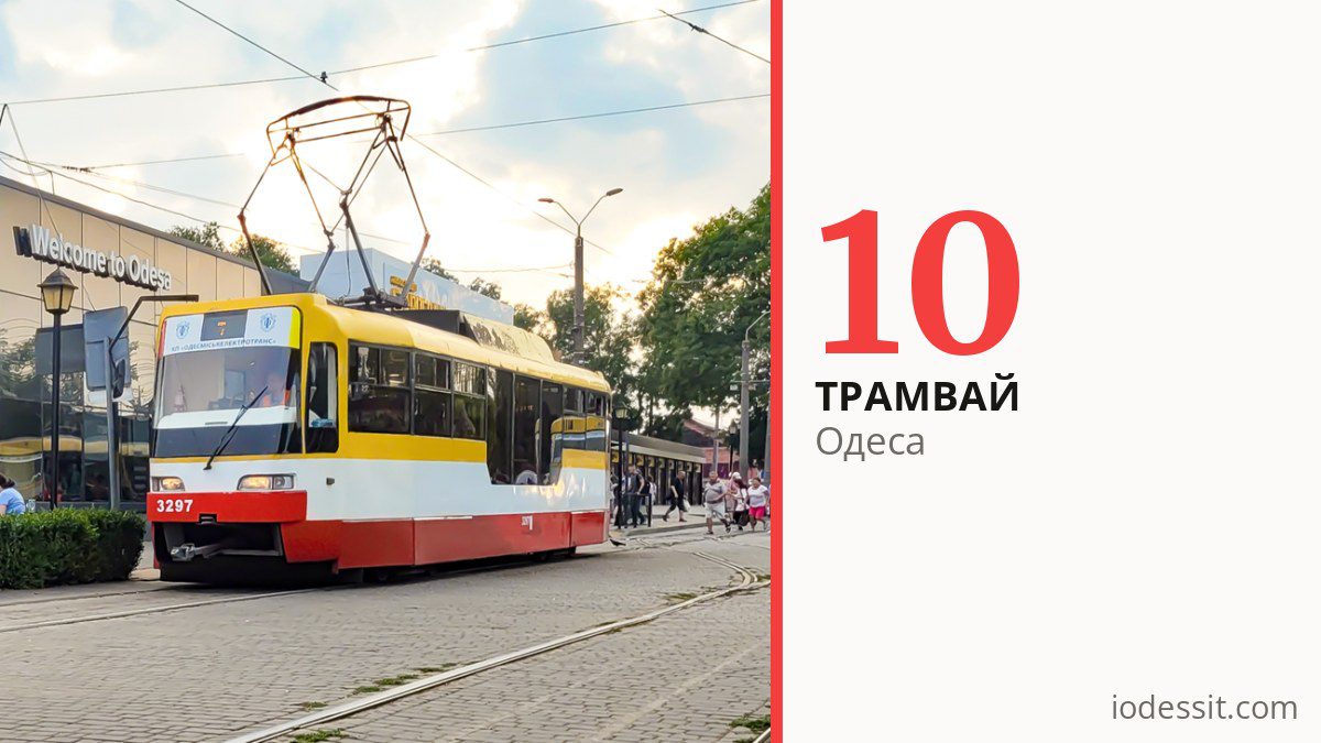 Трамвай 10 в Одесі