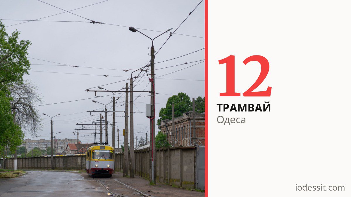 Трамвай 12 в Одесі