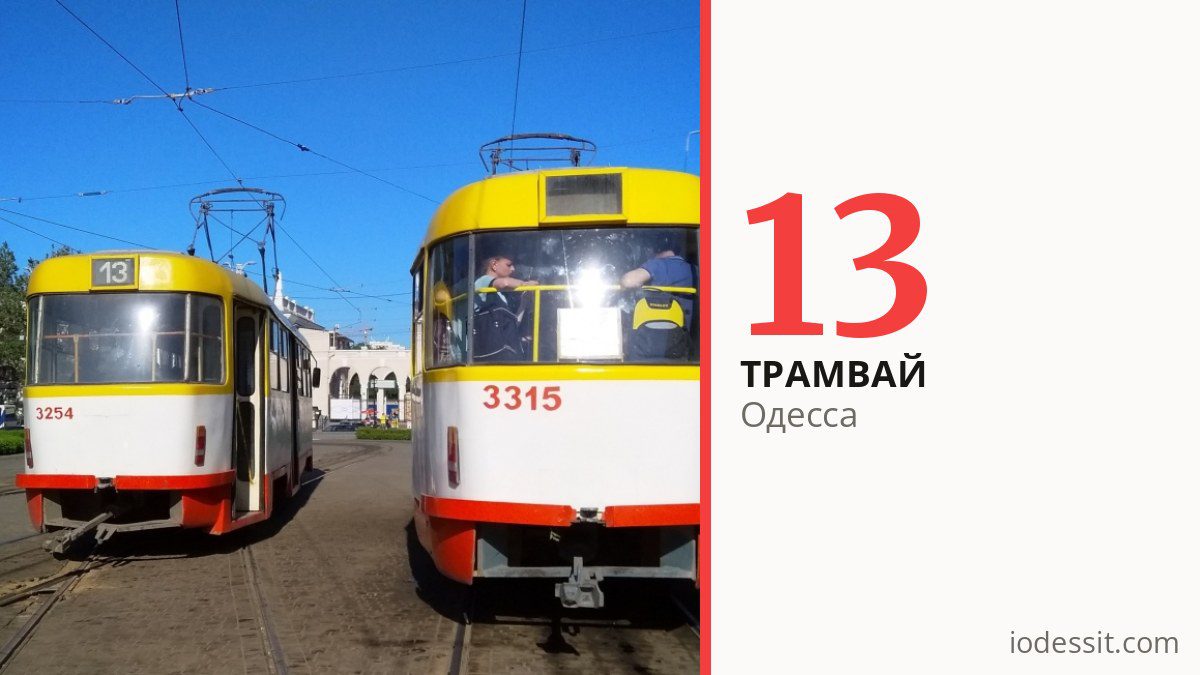 Трамвай 13 в Одессе