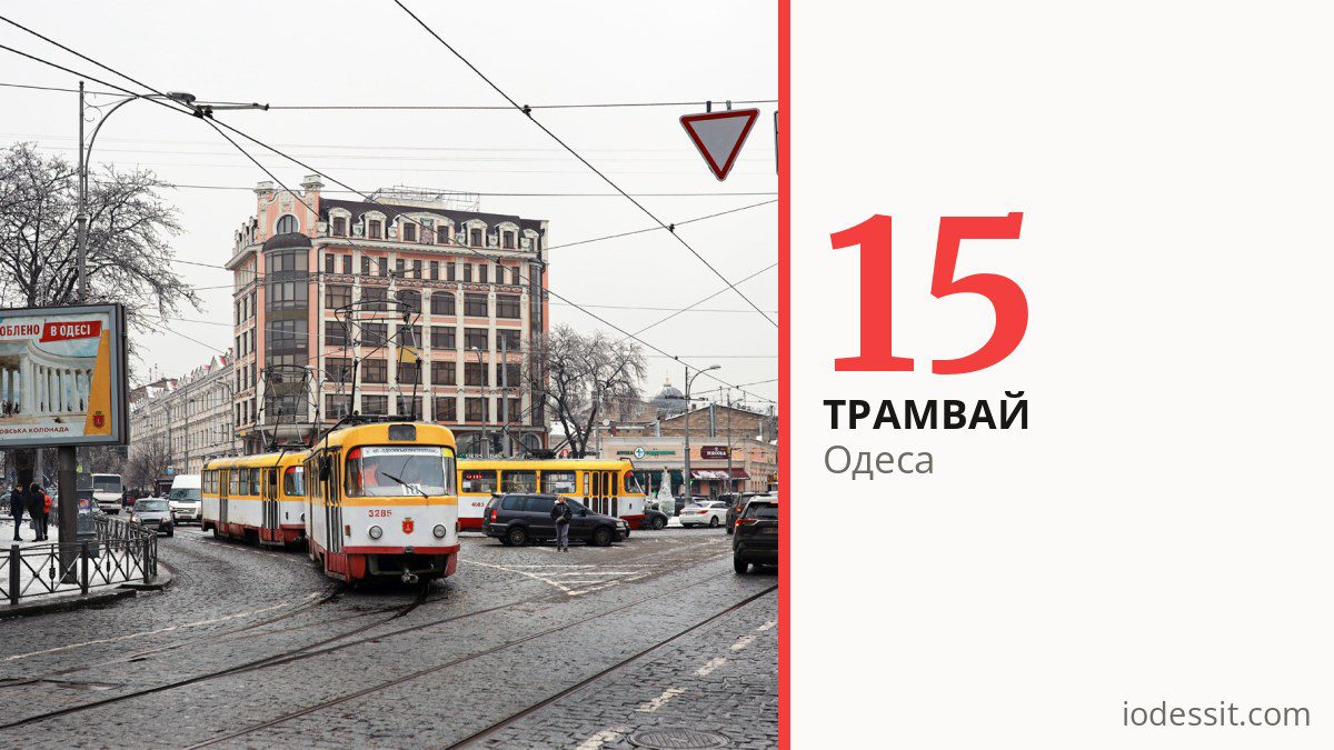 Трамвай 15 в Одесі
