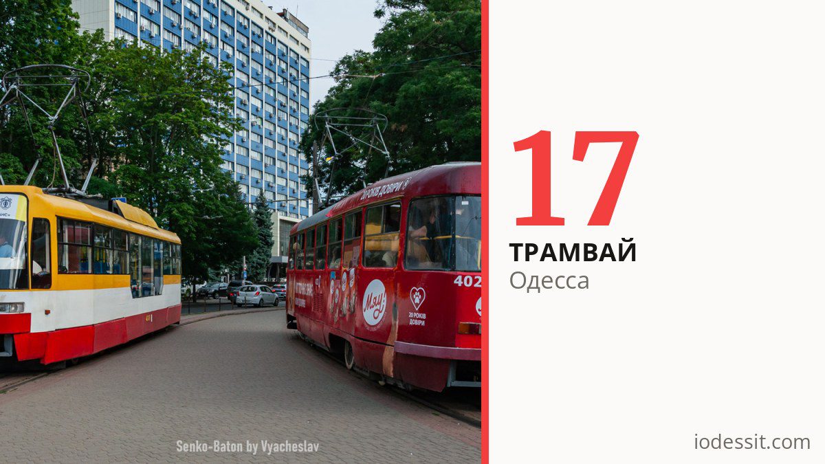 Трамвай 17 в Одессе
