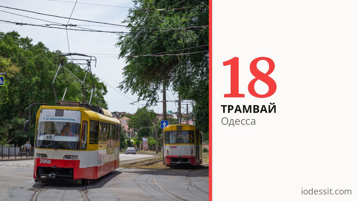 Трамвай 18 в Одессе