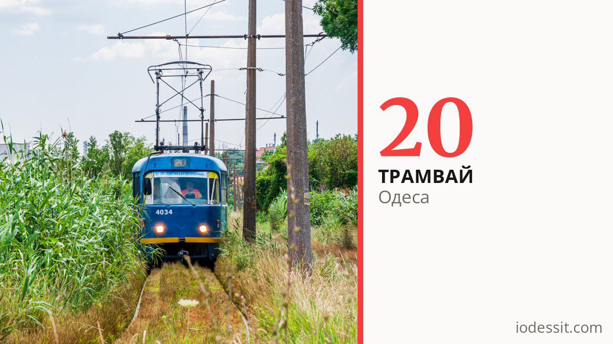 Трамвай 20 в Одесі