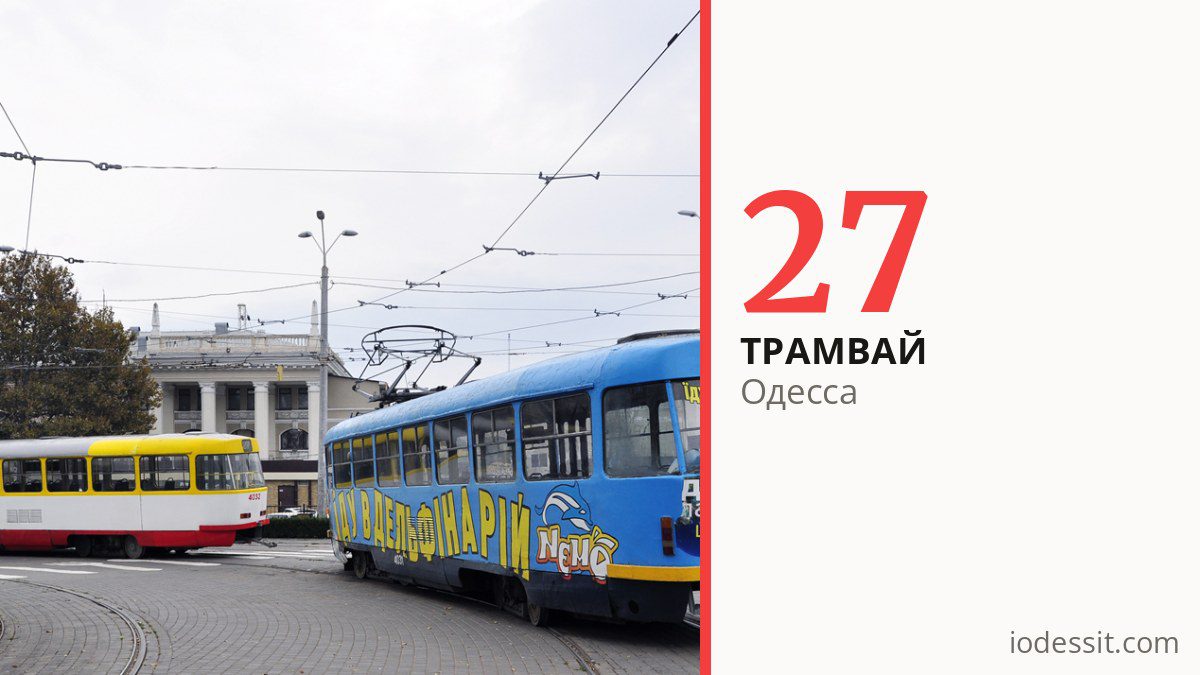 Трамвай 27 в Одессе