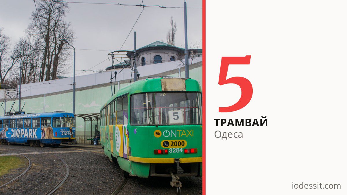 Трамвай 5 в Одесі