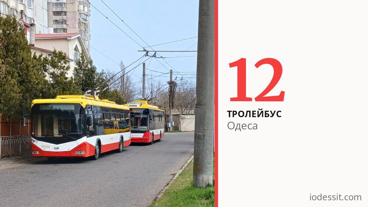 Тролейбус 12 в Одесі