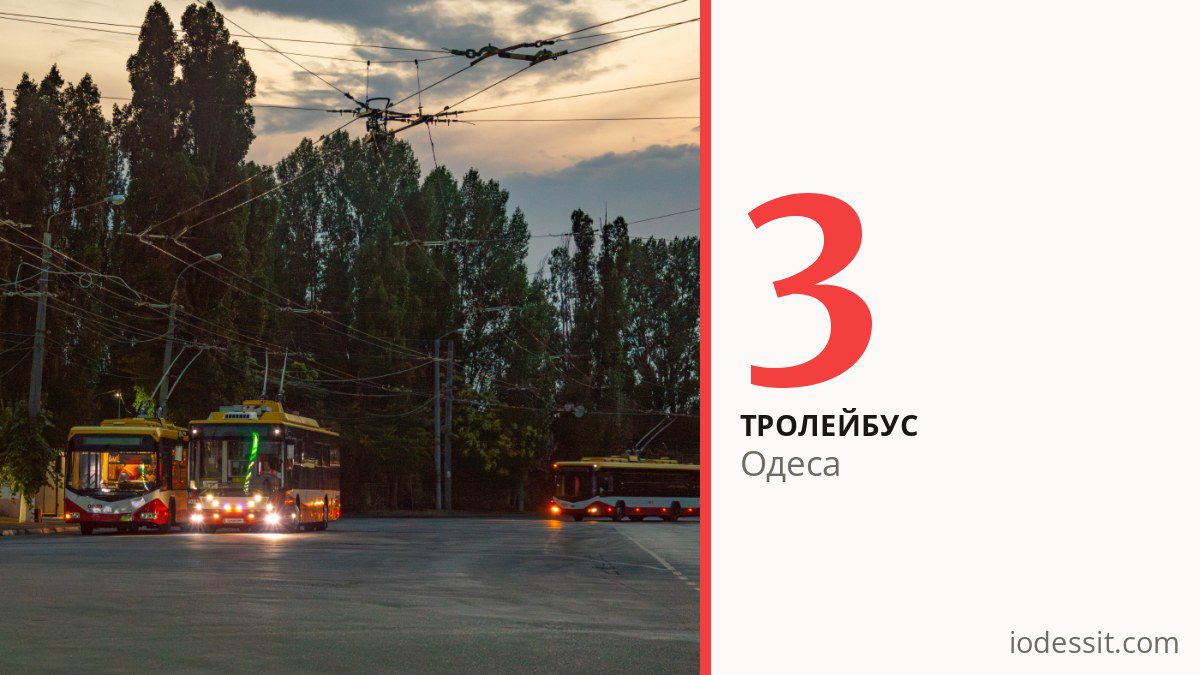 Тролейбус 3 в Одесі