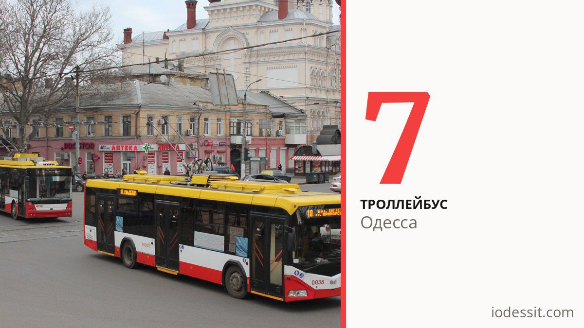 Троллейбус 7 в Одессе