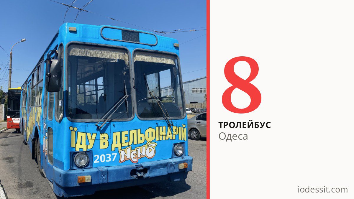 Тролейбус 8 в Одесі