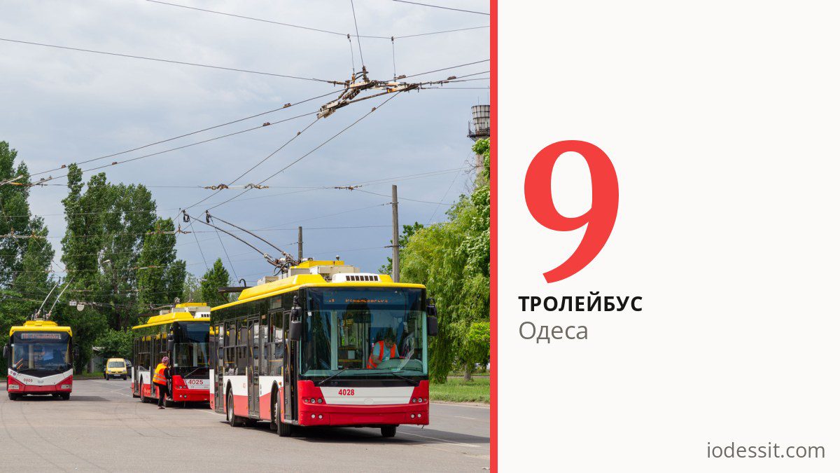 Тролейбус 9 в Одесі