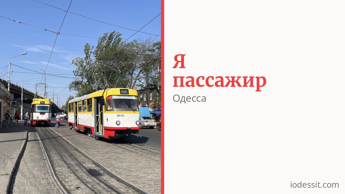 Как платить за проезд в Одессе и кто ездит бесплатно