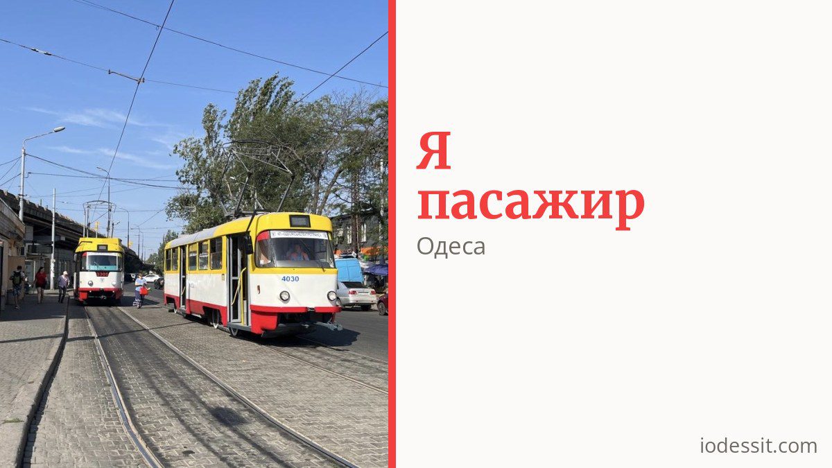Як платити за проїзд в Одесі і хто їздить безкоштовно